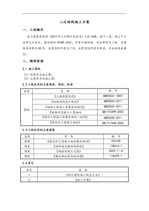 某楼层二次结构施工方案.doc