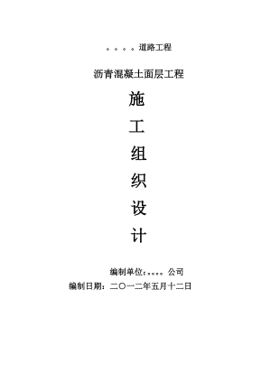 某道路工程沥青混凝土面层施工组织设计.doc