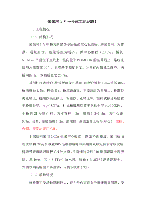 某某河桥梁施工组织设计方案1.doc