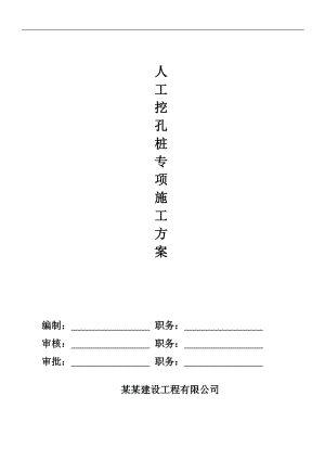 某桩基人工挖孔灌注桩施工方案.doc