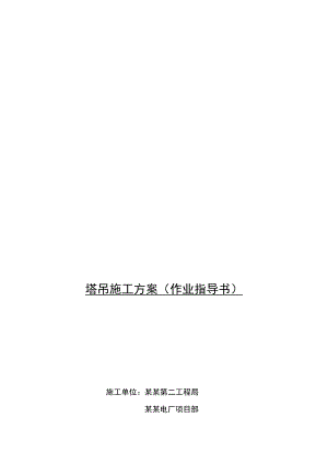 某电厂塔吊装置施工计划.doc