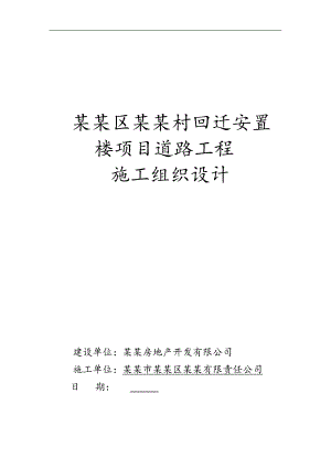 某村回迁安置楼项目道路工程施工组织设计.doc