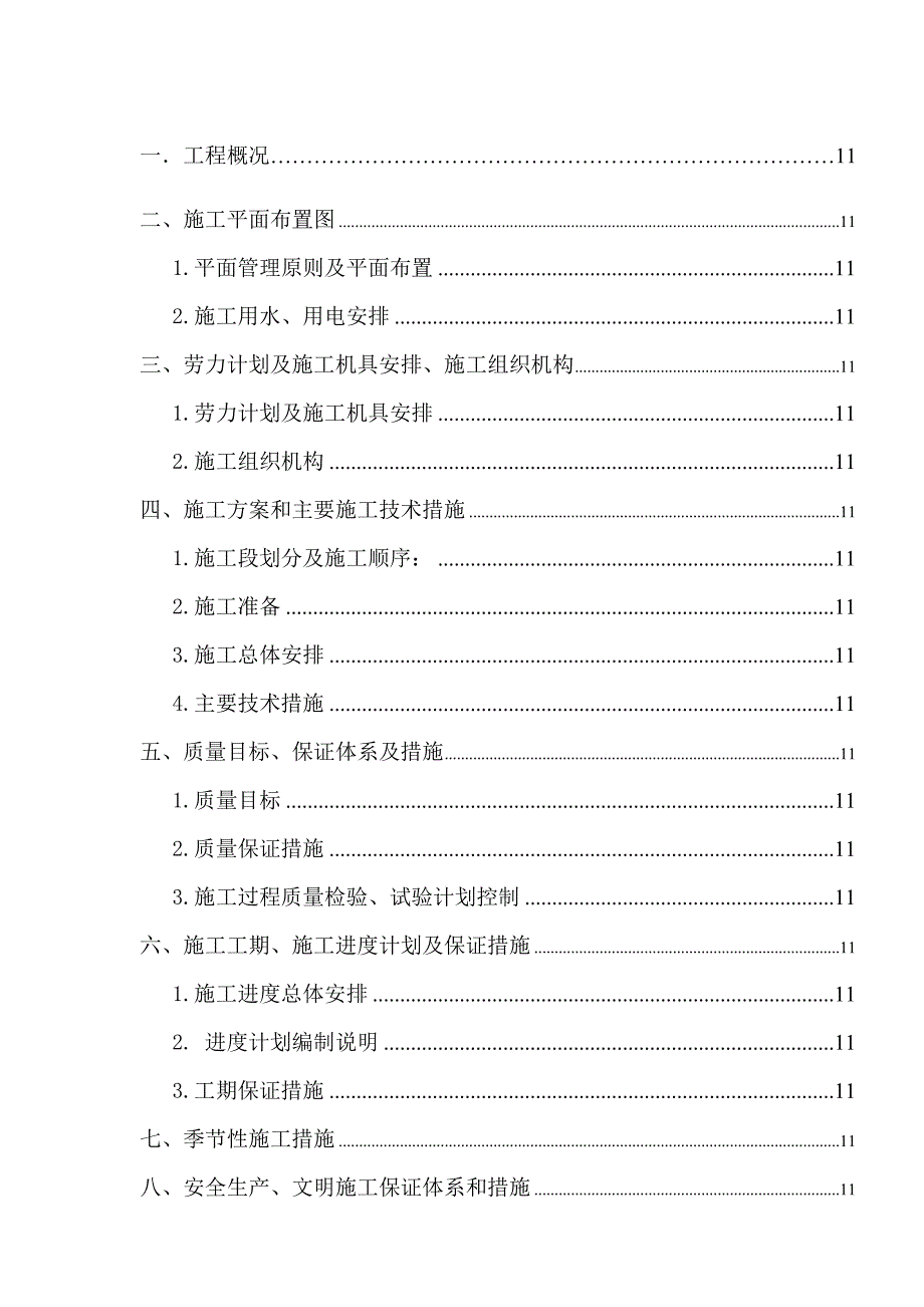 某生活小区节能改造工程施工组织设计.doc_第2页
