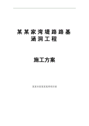 某涵洞工程施工方案.doc
