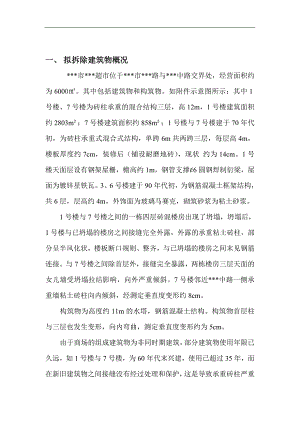某某超市拆除工程施工方案.doc