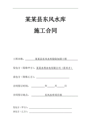 某水库除险加固施工合同.doc