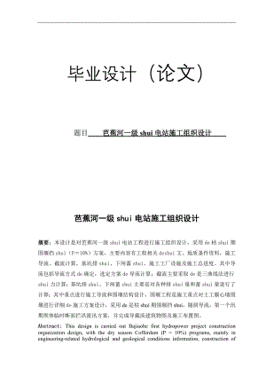某水利工程施工组织设计毕业设计.doc