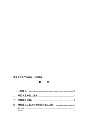 某热电站120米烟囱滑模施工方案.doc
