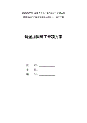 某电厂扩建工程边坡支护施工方案.doc