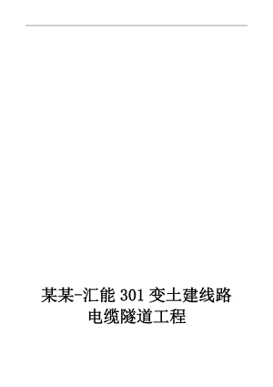 某电缆地道工程施工组织计划.doc