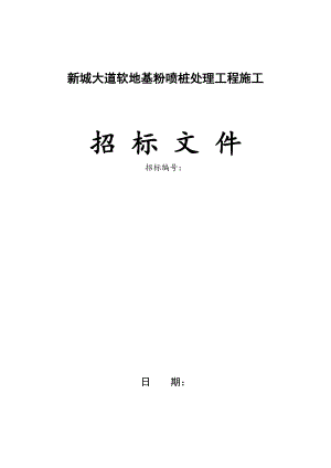 某道路软地基粉喷桩处理工程施工招标.doc