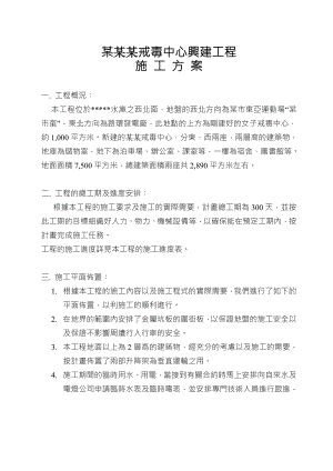 某男子戒毒中心興建工程施工方案（繁体字） .doc