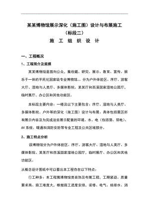 某湿地博物馆展示深化设计与布展施工组织设计.doc