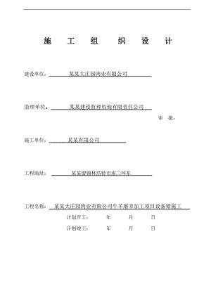 某有限公司牛羊屠宰加工项目设备梁施工组织设计.doc