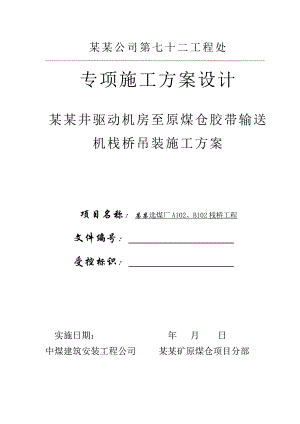 某选煤厂主斜井钢结构输煤栈桥栈桥吊装施工方案(附示意图).doc