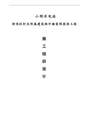 某水电站坝顶栏杆及附属建筑物外墙装饰装修工程施工组织设计.doc