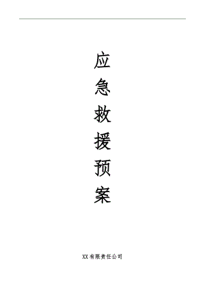 某施工单位应急救援预案.doc