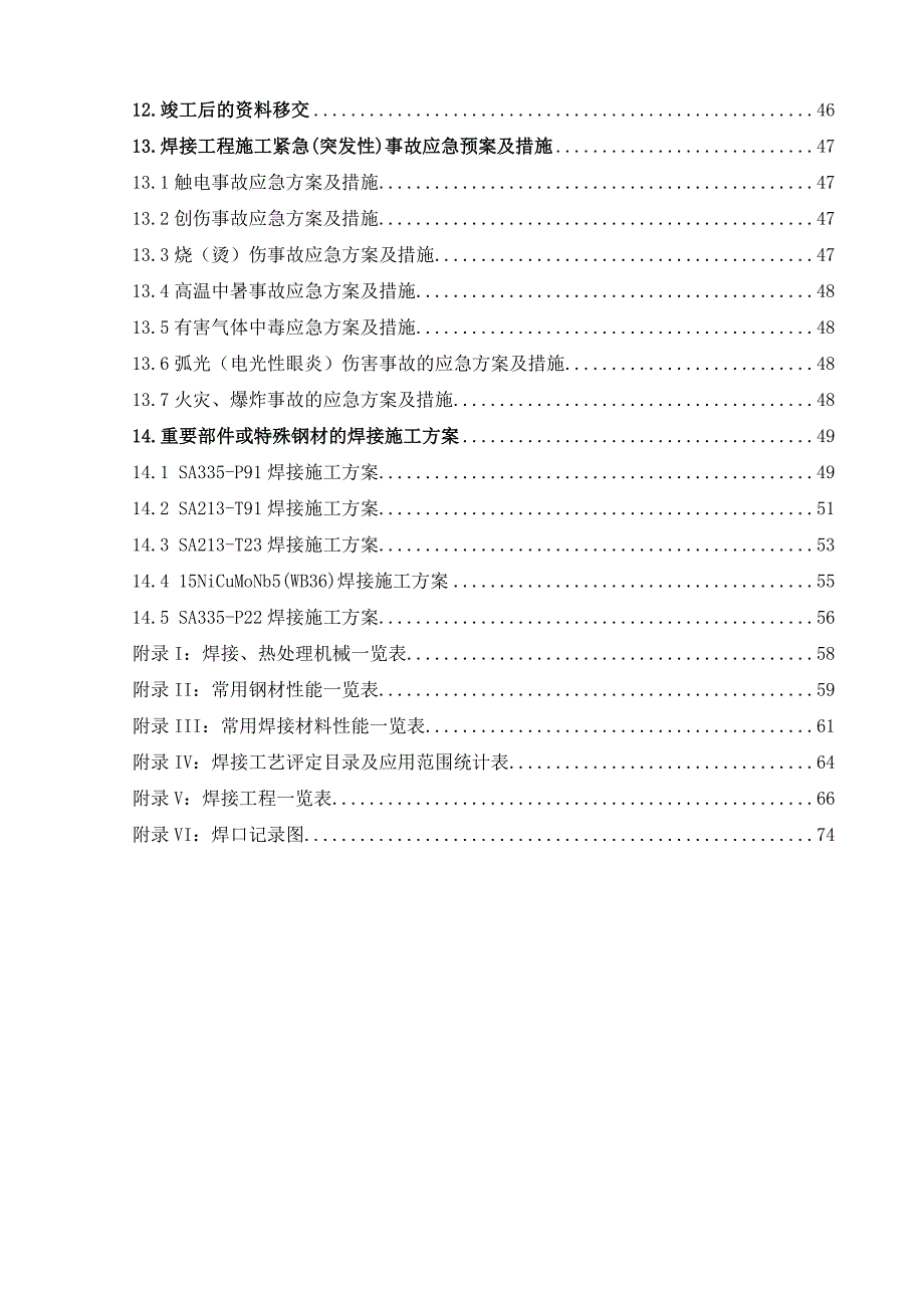某电厂锅炉系统焊接施工组织设计secret.doc_第3页