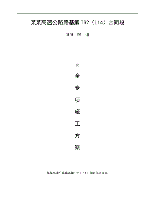 某某高速公路隧道工程安全专项施工方案.doc
