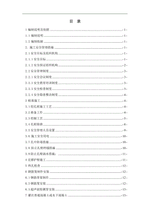 某桩基工程专项安全环保施工方案.doc