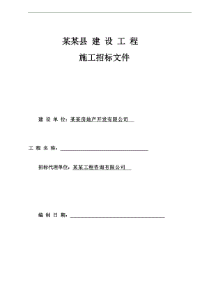 某房地产项目群体建筑施工总承包招标文件.doc