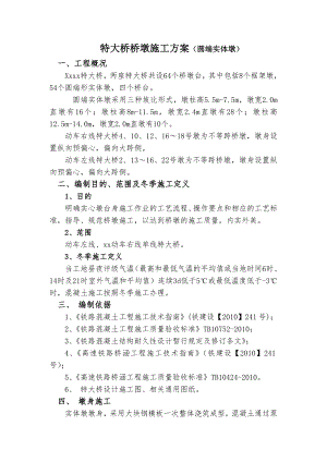 某特大桥桥墩施工方案(圆端实体墩、冬季混凝土施工).doc