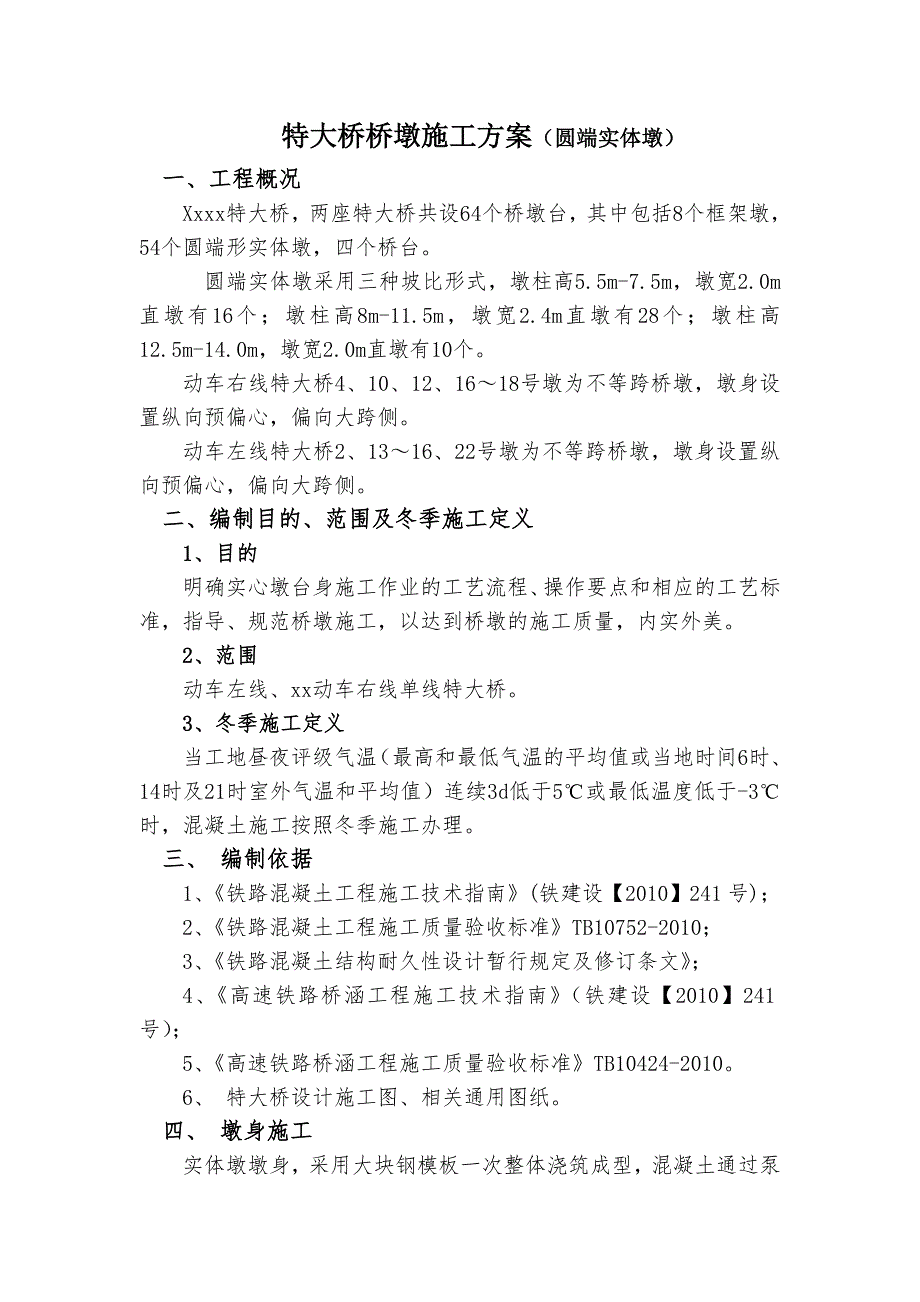 某特大桥桥墩施工方案(圆端实体墩、冬季混凝土施工).doc_第1页