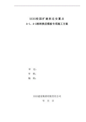 某校园扩建拆迁安置点项目转换层模板专项施工方案(含计算书).doc