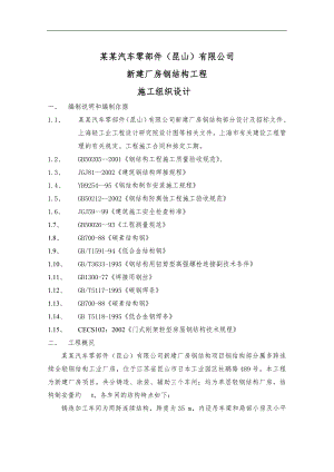 某汽车厂房钢结构工程施工组织设计.doc