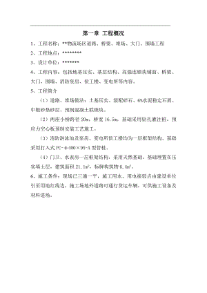 某某物流场区道路、桥梁、堆场、大门、围墙工程施工组织设计.doc