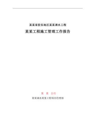 某某工程施工管理工作报告.doc