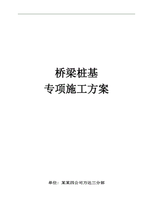 某桥梁桩基专项施工方案.doc