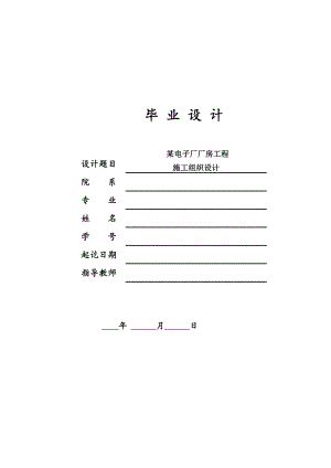 某电子厂房施工组织设计.doc