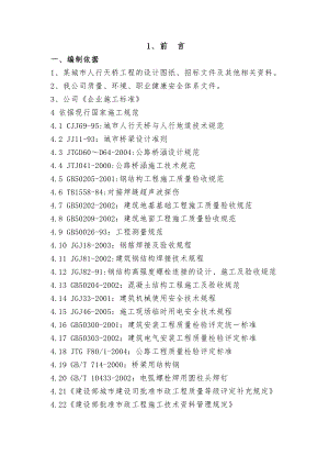 某钢结构人行天桥(实施)施工组织设计.doc