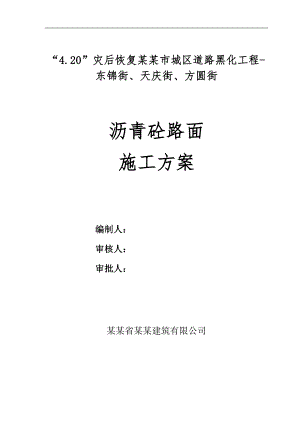 某沥青混凝土路面改建施工方案.doc