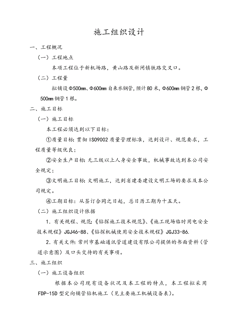 某管道微控定向穿越铺管工程施工组织设计方案.doc_第2页