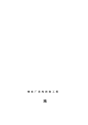 某钢结构厂房拆装工程施工方案.doc