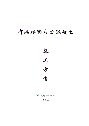 某框剪结构建筑有粘接预应力混凝土施工方案.doc