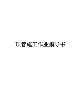 某暗挖隧道二次衬砌顶管施工作业指导书.doc