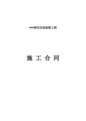 某酒店装饰改造施工合同.doc
