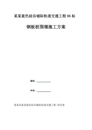 某钢板桩围堰施工专项方案.doc