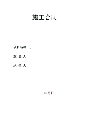 某建筑施工合同范本1.doc