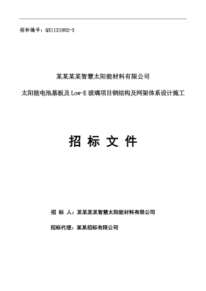 某玻璃项目钢结构及网架体系设计施工招标文件.doc
