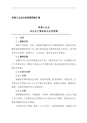 某施工企业安全生产事故综合应急预案.doc