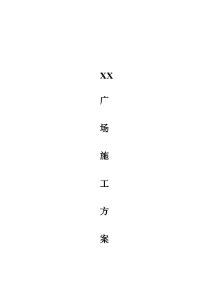 某广场超高层建筑施工方案.doc
