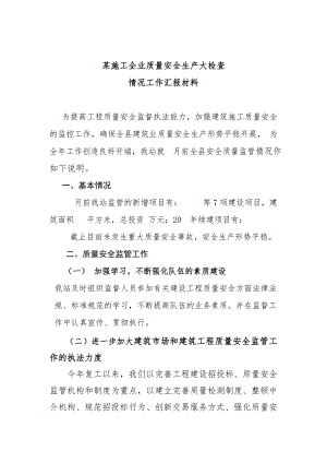某施工企业质量安全生产大检查情况工作汇报材料（标准版） .doc