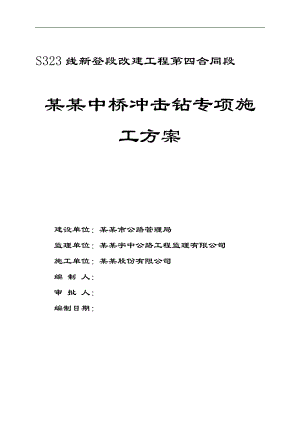 某桩基冲击钻工程施工方案.doc