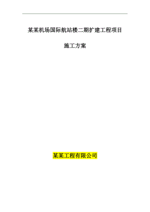 某机场桥载设备替代APU项目施工方案.doc
