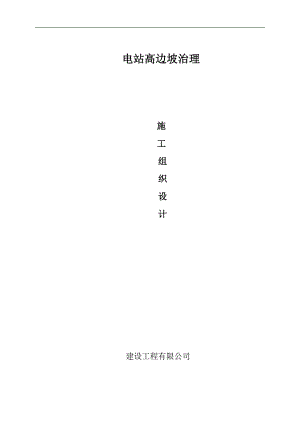 某水电站高边坡治理施工组织设计(土方开挖).doc