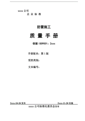 某建设单位防雷施工质量手册.doc